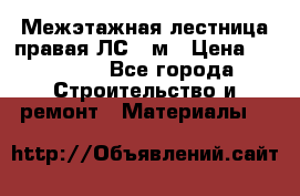 Межэтажная лестница(правая)ЛС-91м › Цена ­ 19 790 - Все города Строительство и ремонт » Материалы   